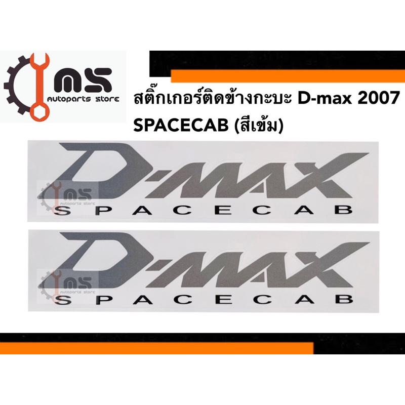 สติ๊กเกอร์ติดข้างกะบะ Dmax ปี 2007 SPACE CAB สติ๊กเกอร์ข้างกะบะ ISUZU