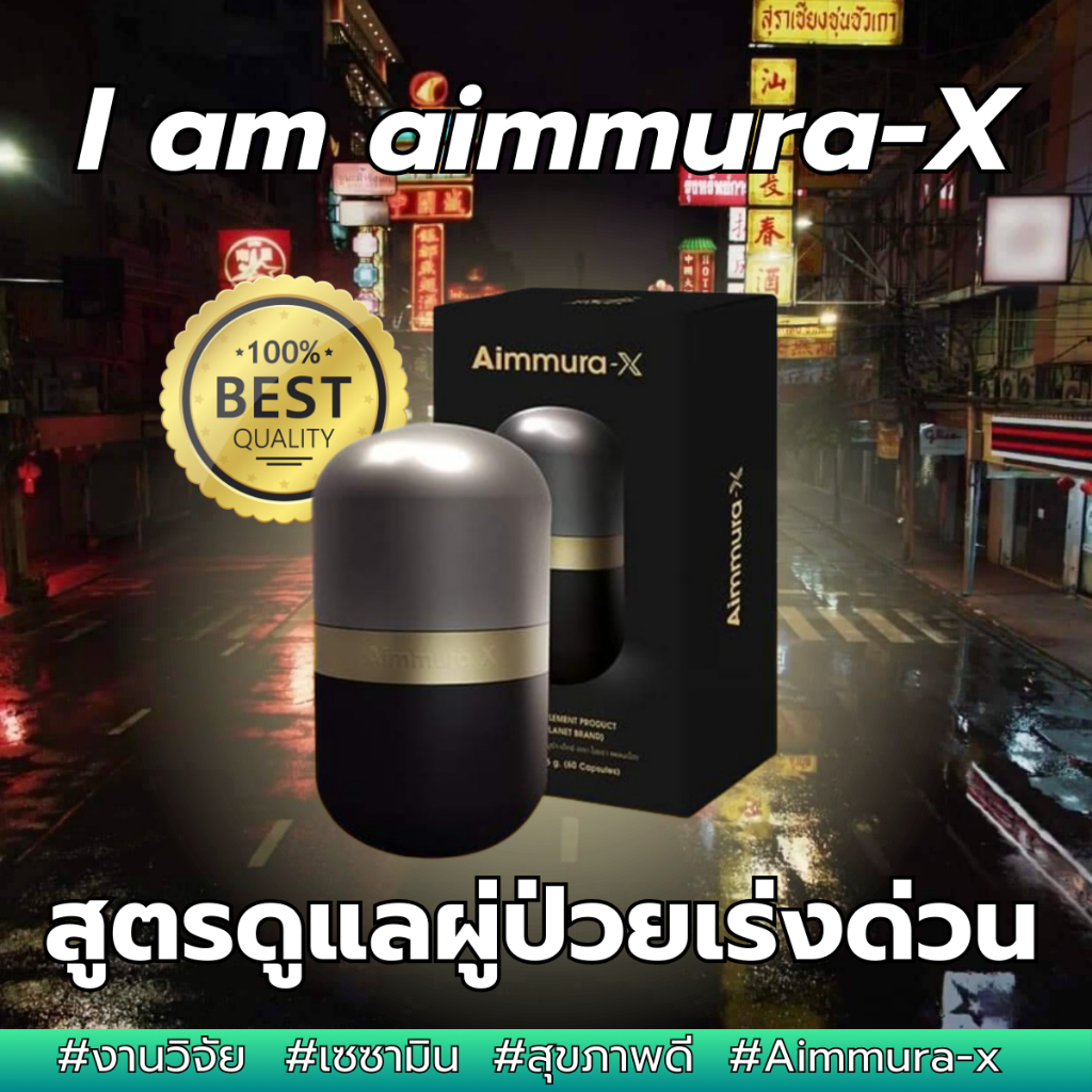 Aimmura-x ไอยราเอ็มมูร่า-x เซซามิน Sesamin เข้มข้น 20 เท่า สินค้าของแท้มีคิวอาร์โค้ด100% จัดส่งไว