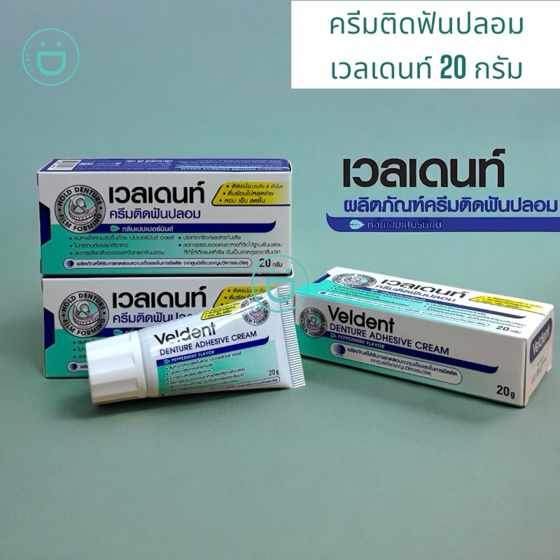 ใหม่ !! ครีมติดฟันปลอม Veldent กาวติดฟันปลอม เวลเดนท์ 20 กรัม