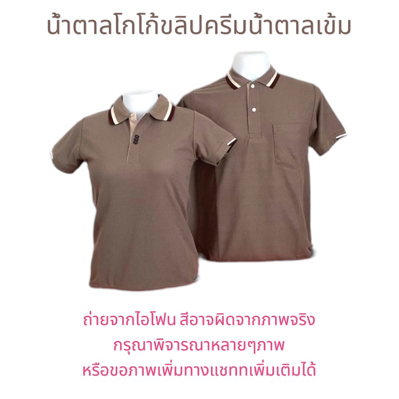 เสื้อโปโล สีโกโล้ ปกแถบ สีน้ำตาลเข้ม แบบผู้หญิง จะเป็นทรงเข้ารูป ไม่มีกระเป๋า แบบชายเป็นทรงตรงมาตรฐานมีกระเป๋าที่หน้าอก