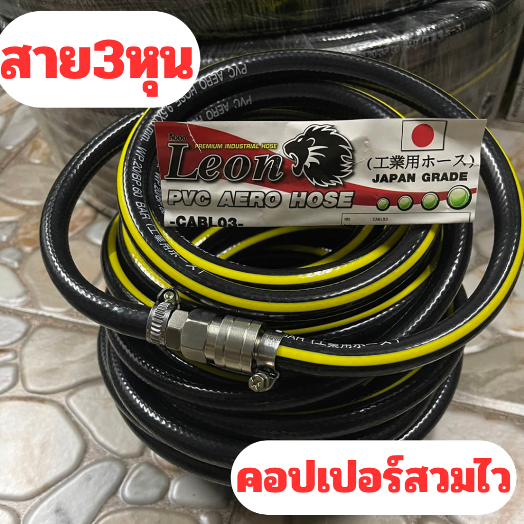 สายลมดำLeonพร้อมคอปเปอร์ พร้อมใช้งาน 3หุน ทนทาน รับแรงดันได้20บาร์ มีหลายความยาวให้เลือก เริ่มที่ 5เมตร