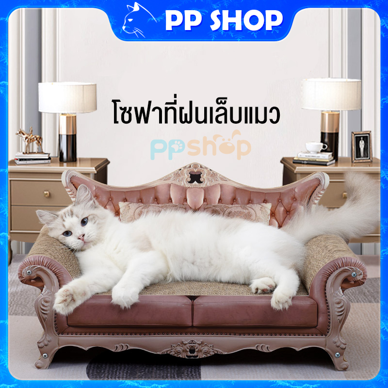 ที่ลับเล็บแมว แผ่นลับเล็บแมว กระดาษลูกฟูก แบบโซฟา ที่ข่วนเล็บแมว ที่ลับเล็บแมว