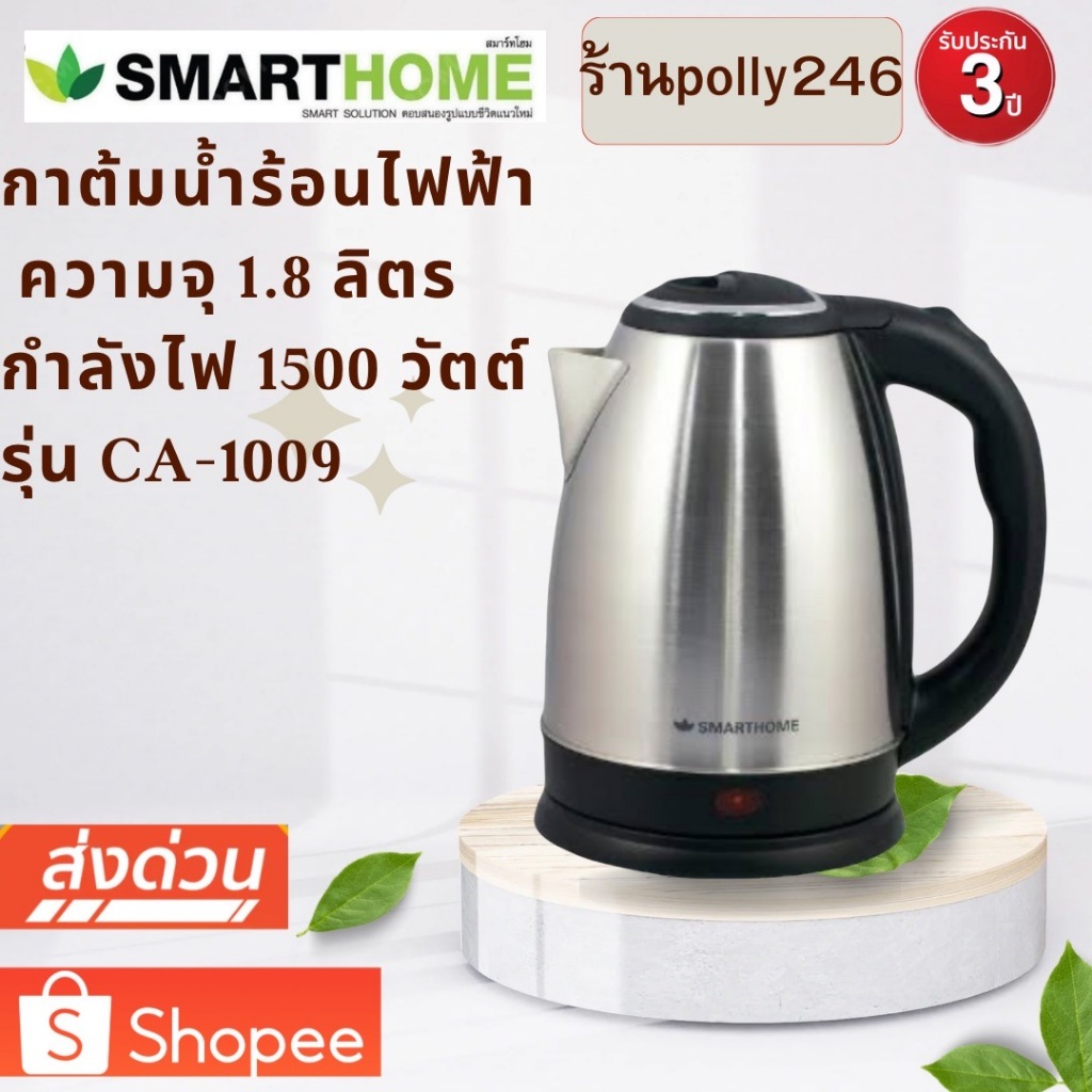 กาต้มน้ำไฟฟ้าไร้สาย SMART HOME รุ่น CA-1009 ขนาด 1.8 ลิตร