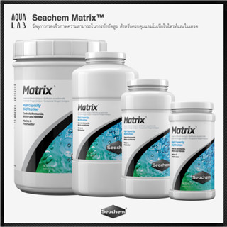 Seachem Matrix™ วัสดุการกรองชีวภาพความสามารถในการบำบัดสูง สำ…