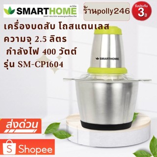 SMARTHOME เครื่องบดสับ ปั่น ผสมอาหาร (จุ 2.5 ลิตร) โถสแตนเลส รุ่น SM-CP1604