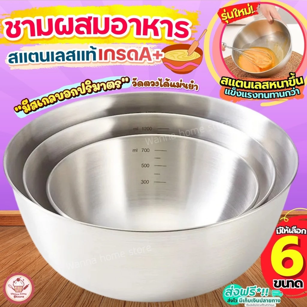 🔥ส่งฟรี🔥 ชามผสมอาหาร สแตนเลสแท้ มีสเกล wannahome (มี6ขนาด) ชามผสมสแตนเลส โถผสม ชามผสมแป้ง โถผสมแป้ง โถผสมอาหาร ชามผสม