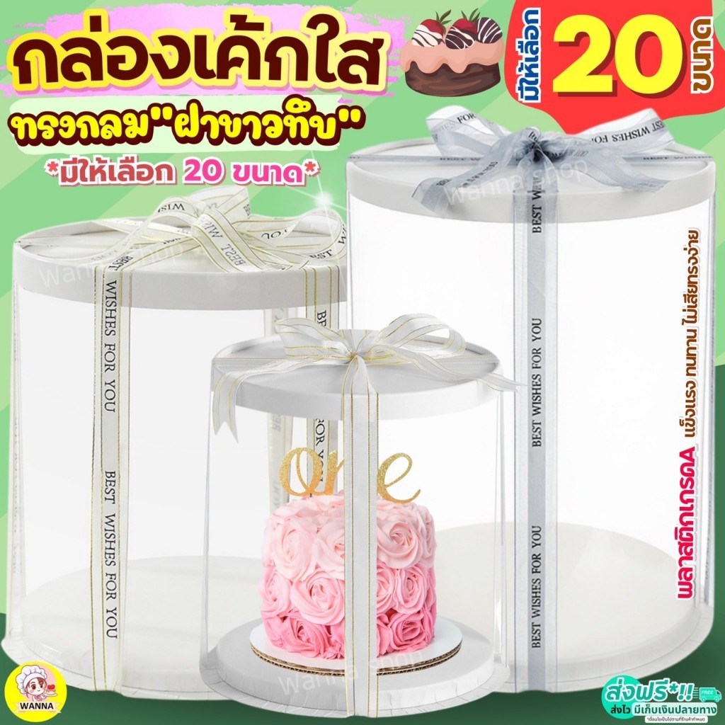ส่งฟรี กล่องเค้กใส ทรงกลม ฝาขาว wanna (ไม่รวมริบบิ้น) เค้กบาร์บี้ กล่องใส่เค้ก กล่องเค้กทรงสูง กล่องขันหมาก เค้กตุ๊กตา