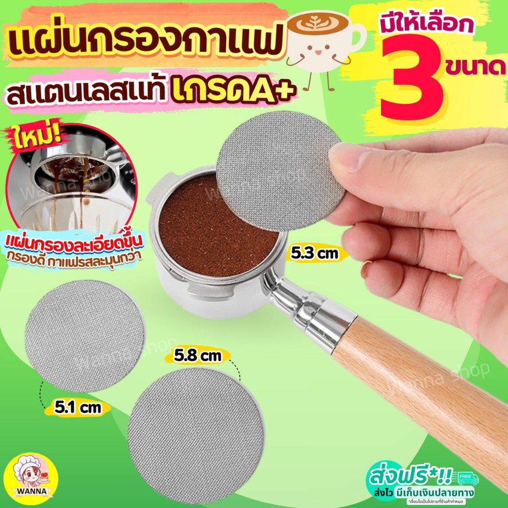ส่งฟรี  แผ่นตาข่ายกรองกาแฟ ใช้ซ้ำได้ Winner (มี3ขนาด) อุปกรณ์ชงกาแฟ เครื่องชงกาแฟ แผ่นกระจายน้ำ ตะแกรงกรอง ที่กรองกาแฟ