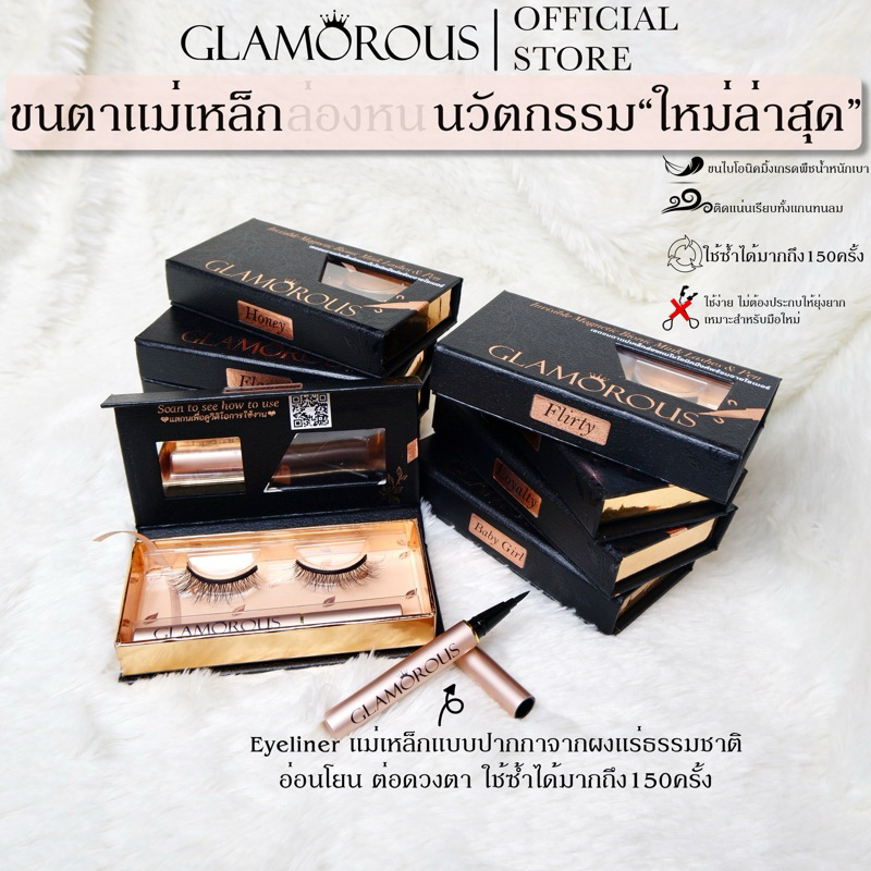 “รุ่นUPGRADE!คุณภาพดีที่สุด!”-ขนตาแม่เหล็กล่องหน-GLAMOROUS"ต้นแบบของแท้" ดีกว่าด้วยขนไบโอนิคมิ้งแท้ นุ่ม และสบายกว่า
