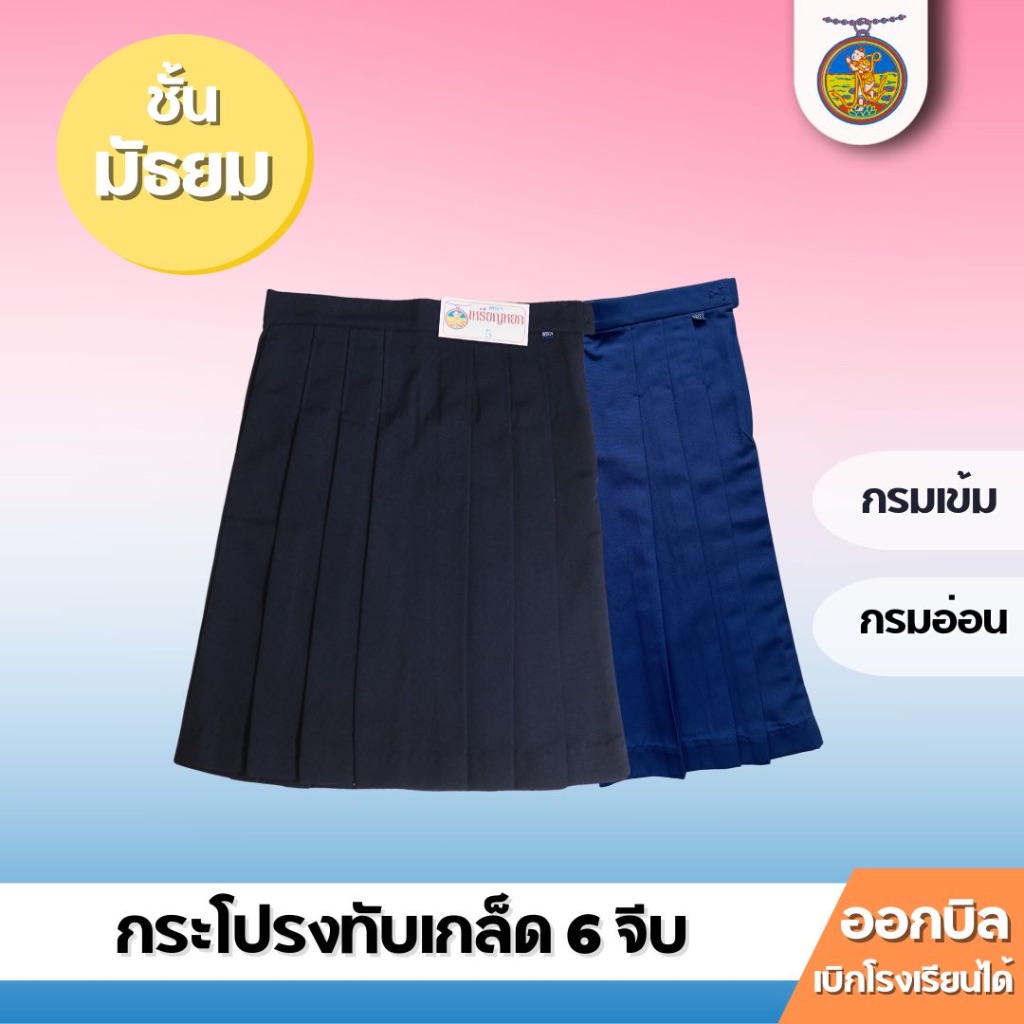 กระโปรงนักเรียนหญิง 6 จีบ/ทับเกล็ด กรมเข้ม/กรมอ่อน ชั้นมัธยม ป.1-6 ตราเหรียญหยก เอว 24-45 ออกบิลได้!