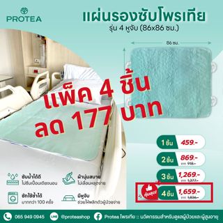 แผ่นรองซับโพรเทีย รุ่นมีหูจับผืนใหญ่ (แพ๊ค 4 ชิ้น)