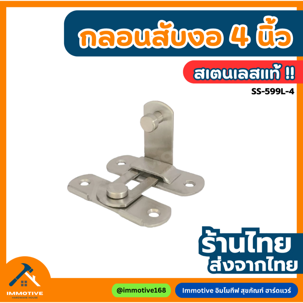 (SS-599L-4) กลอนสับสเตนเลส ตัวงอ 4 นิ้ว สีสเตนเลสขัดด้าน