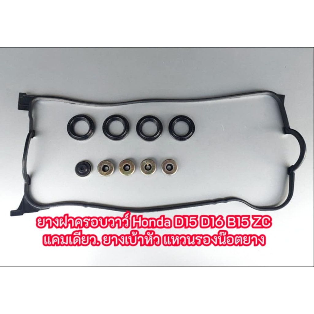ยางฝาครอบวาว์ D16 D15 D13 B15 ยางฝาครอบวาว์+ยางเบ้าหัวเทียน+แหวนยางน๊อตฝาครอบวาว์ ครบชุด
