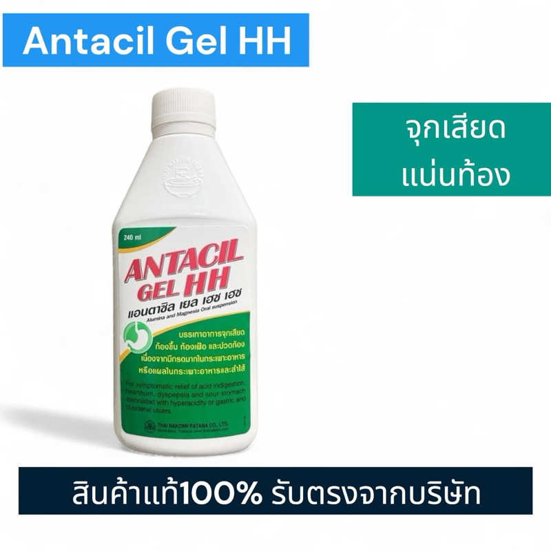 [1ขวด] Antacil Gel HH บรรเทาอาการจุกเสียด