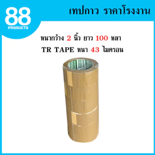 (แยกม้วน) เทปใส เทปสีน้ำตาล กว้าง 2 นิ้ว ยาว 100 หลา แบบม้วน แบบยกแพ็ค ราคาถูก เทปขุ่น