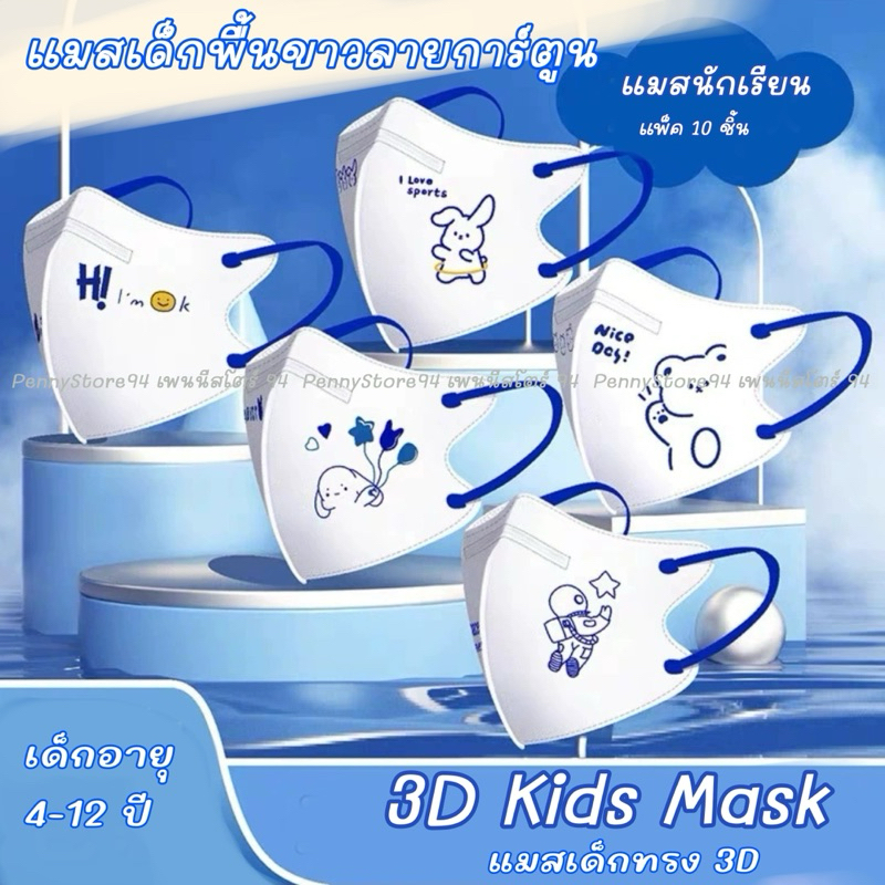 New Arrival : 3D kid mask แมสเด็กพื้นขาวลายการ์ตูน แมสนักเรียน ทรง3D หนา 3 ชั้น
