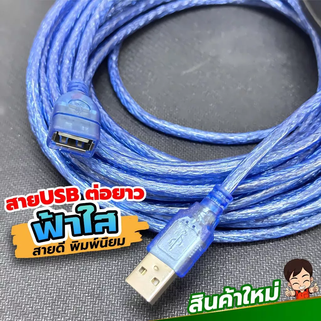 สายUSBต่อยาว สีฟ้าใส สายคุณภาพดี สินค้ายอดนิยม USB 2.0 M/F ต่อเพิ่มความยาว USB EXTENSION CABLE