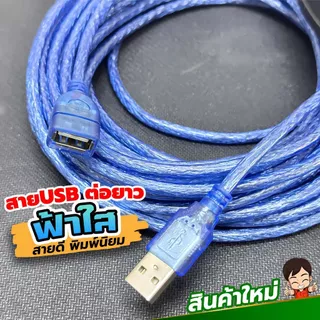 สายUSBต่อยาว สีฟ้าใส สายคุณภาพดี สินค้ายอดนิยม USB 2.0 M/F ต่อเพิ่มความยาว USB EXTENSION CABLE