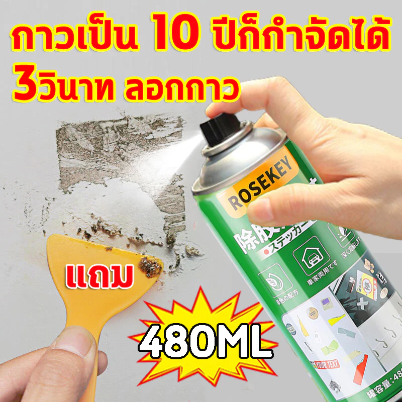 ⚡️ขจัดกาวทั้งหมดได้อย่างง่ายดาย⚡️สเปรย์ขจัดคราบกาว sticker remover น้ำยาล้างกาว ลอกสติกเกอร์ 480ml