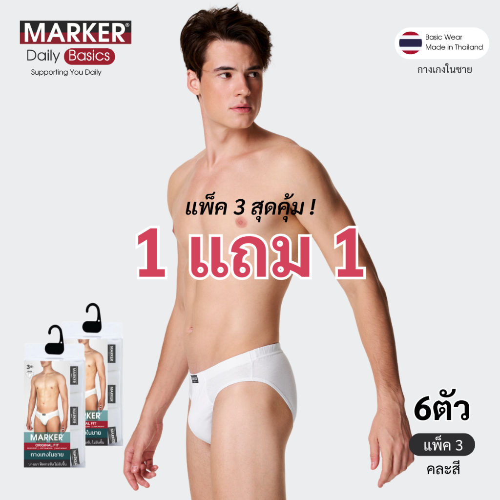 [โปร 1 แถม 1] [6 ตัว] MARKER กางเกงในชาย สามเหลี่ยมสีคลาสสิค / 001 (คละสี)
