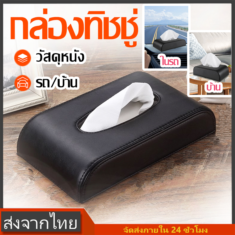 กล่องทิชชู่ ในรถ บ้าน ห้องงาน กล่องทิชชู่ในรถยนต์ คุณภาพดี