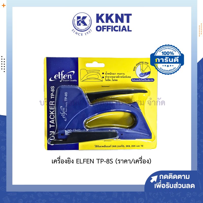 💙KKNT | เครื่องยิงบอร์ด เครื่องยิง ELFEN รุ่น TP-8S สีน้ำเงิน (ราคา/เครื่อง)