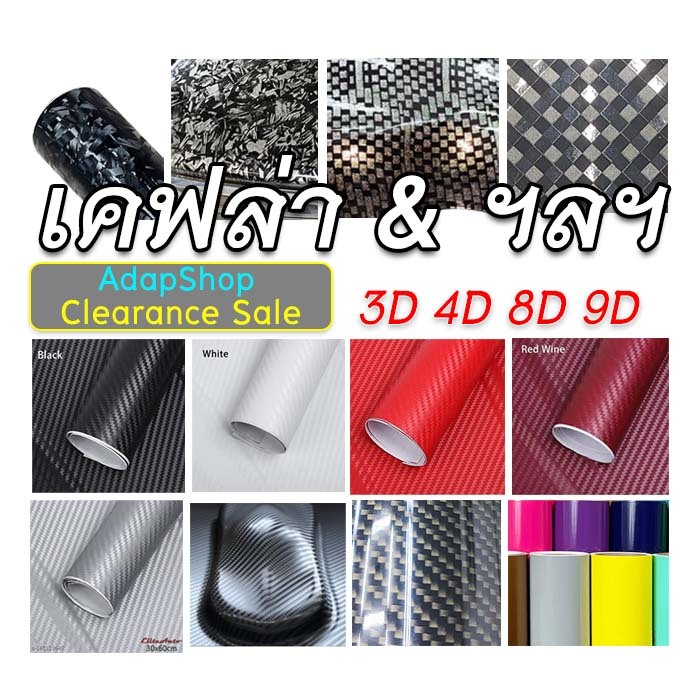 Clearance Sale สติ๊กเกอร์ เคฟล่า ORACAL ฟิล์มใสกันรอย และ อื่นๆ สินค้าราคาพิเศษ เกรดติดรถยนต์