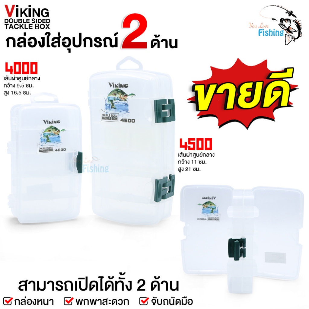 กล่องใส่อุปกรณ์ตกปลาเปิดได้ 2 ด้าน กล่องหนา พกพาสะดวก ผลิตจากวัสดุเกรดดี มีทั้งหมด 2 ขนาดให้เลือก