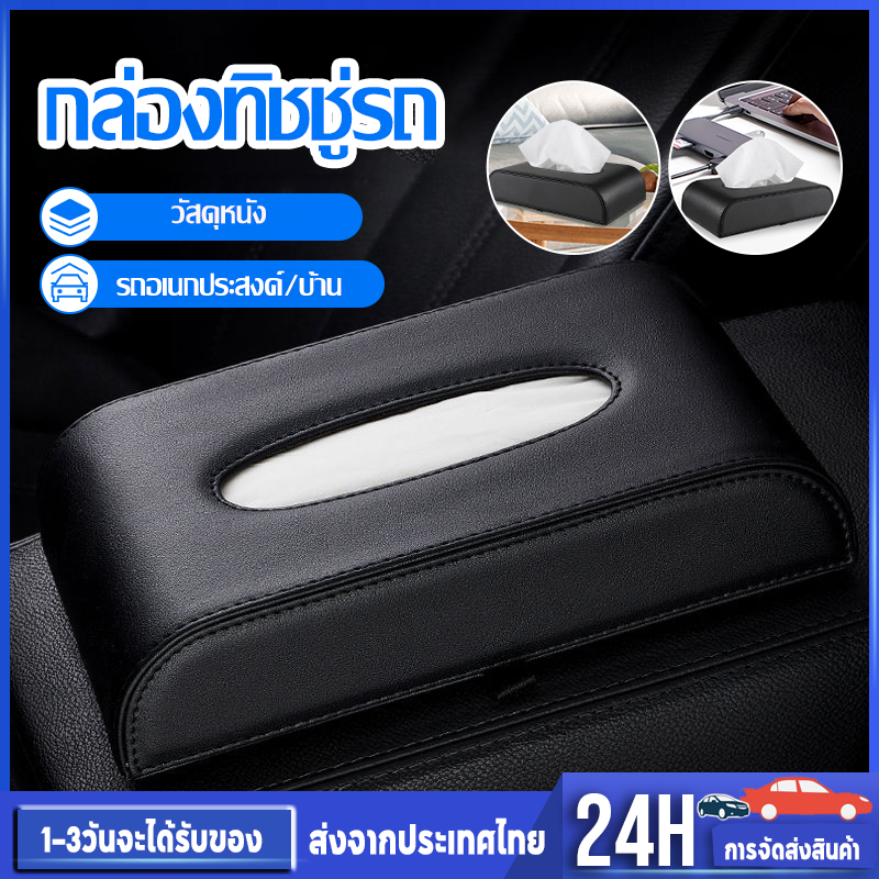 กล่องทิชชู่ในรถยนต์ กล่องทิชชู่ ใช้ในรถ ห้องงาน บ้าน คุณภาพดี