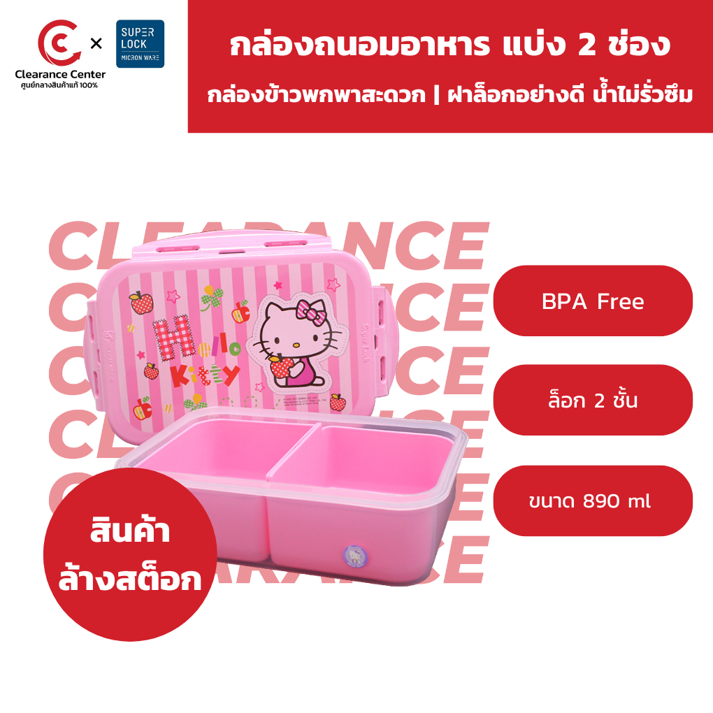 [สินค้าล้างสต็อก] Super Lock กล่องถนอมอาหาร ลิขสิทธิ์แท้ Hello Kitty BPA Free รุ่น 6115-2 ขนาด 890 ml กล่องข้าว 2 ช่อง