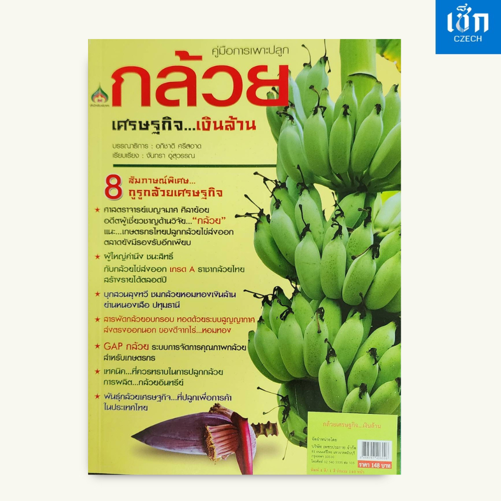 (หนังสือราคา 148 บาท) หนังสือ กล้วยเศรษฐกิจ...เงินล้าน
