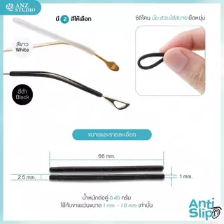 ANZ STUDIO ปลอกสวมขาแว่นตา ผ่าร่องกลาง วัสดุซิลิโคน สำหรับขาแว่นขนาดเล็ก 1 - 1.6 mm. มี 2 สีให้เลือก ขาว-ดำ