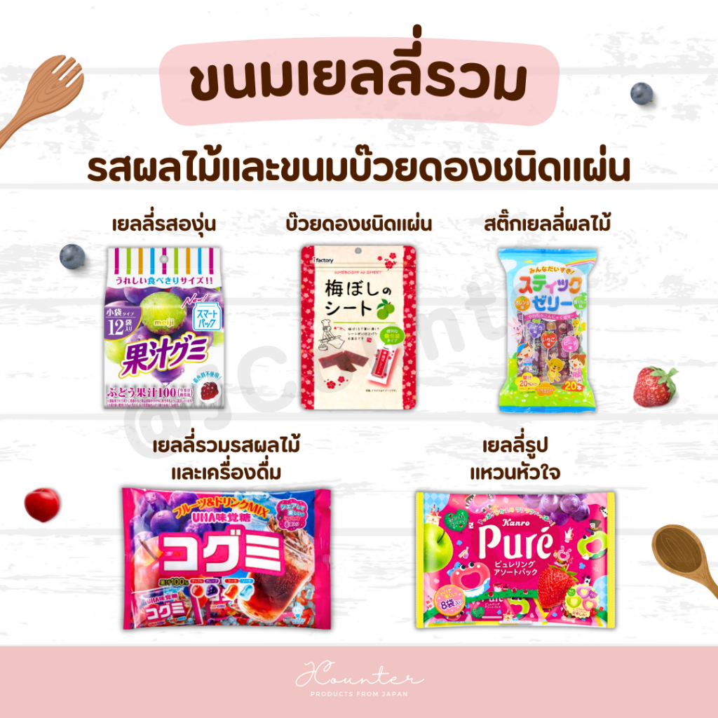 ขนมเยลลี่รวมรสผลไม้และขนมบ๊วยดองชนิดแผ่น (แยกซองขาย) นำเข้าจากประเทศญี่ปุ่น