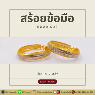 SHINING GOLD สร้อยข้อมือแพลอเรนซ์2สี ทองคำแท้ 96.5% น้ำหนัก …