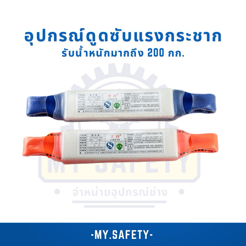 อุปกรณ์ดูดซับแรงกระชาก พร้อมคาราบีน 2 ตัว