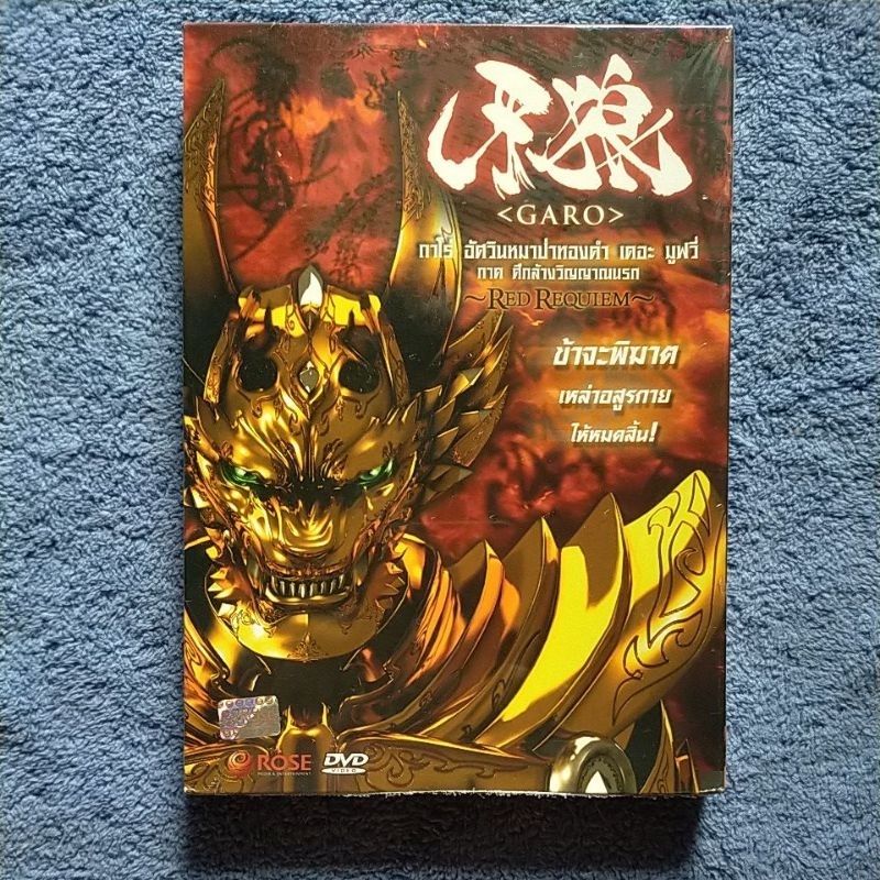 Dvd Garo Red Requiem กาโร่ อัศวินหมาป่าทองคำ เดอะมูฟวี่ ภาค ศีกล้างวิญญาณนรก (แผ่นแท้100%)