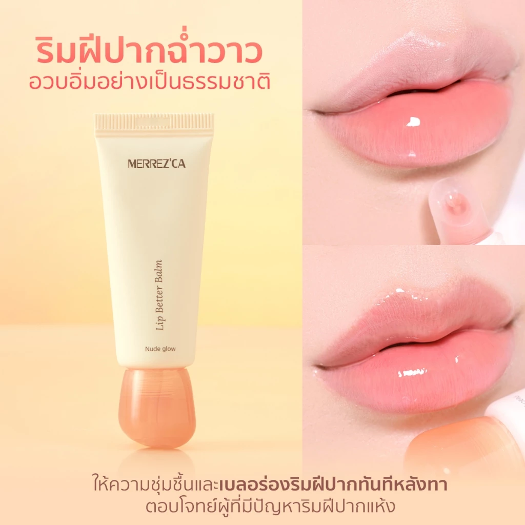 Merrezca Lip Better Balm  ลิปบาล์มเนื้อสัมผัสเนียนนุ่มเติมความชุ่มชื้นให้ริมฝีปาก thumbnail 6