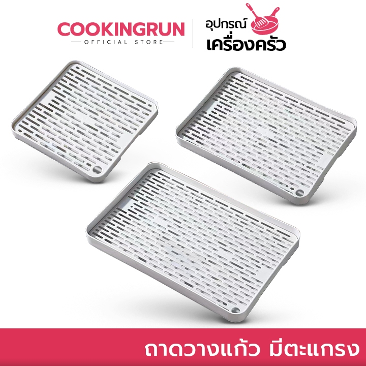 ส่งด่วน/มีไลฟ์ ถาดวางแก้ว ถาดวางจาน ที่คว่ำจาน ถาดคว่ำแก้ว มีตะแกรงรองน้ำ ถาดวางผักผลไม้ ถาดระบายน้ำCookingrun