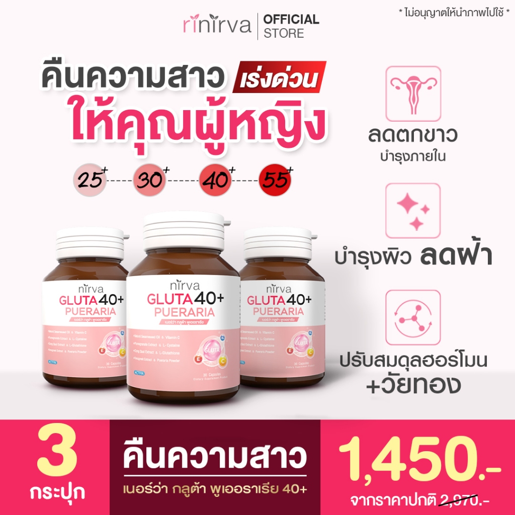 Nirva Gluta40+ เนอร์ว่า อาหารเสริมบำรุงจากภายในสำหรับผู้หญิง ปรับสมดุลฮอร์โมน เซตทานต่อเนื่อง  : 3 ก