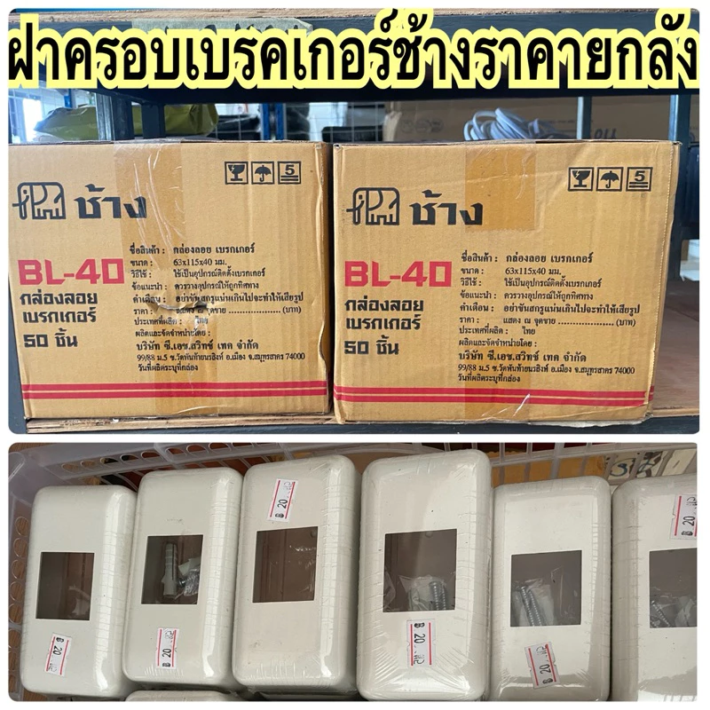 ฝาครอบเบรกเกอร์ราคาส่งตราช้าง สีขาว กล่องครอบเบรกเกอร์ ราคาส่งยกโหลยกลัง