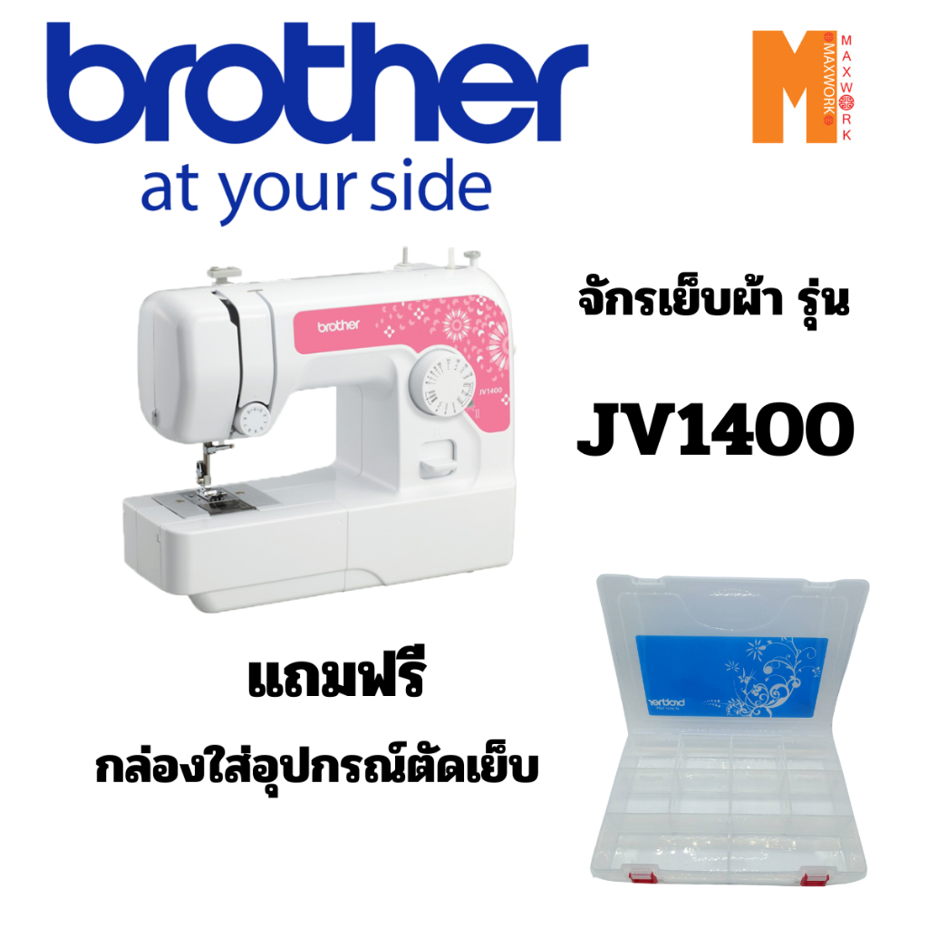 JV1400 brother จักรเย็บผ้ารุ่น JV1400 แถมฟรี กล่องใส่สารพัดอุปกรณ์เย็บ+ กรรไกร brother + แผ่นรองจักร