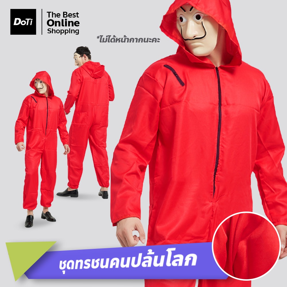 ชุดนักโทษ ทรชนคนปล้นโลก ชุดโจรแดง ต้าหลี่หน้ากาก จั๊มสูท