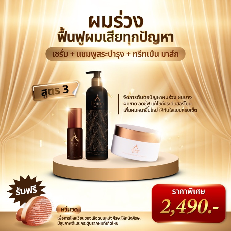 Hommkesa SET สุดคุ้ม X3 ชุดบำรุงเส้นผมและหนังศรีษะ Evercare ครบจบที่เดียว