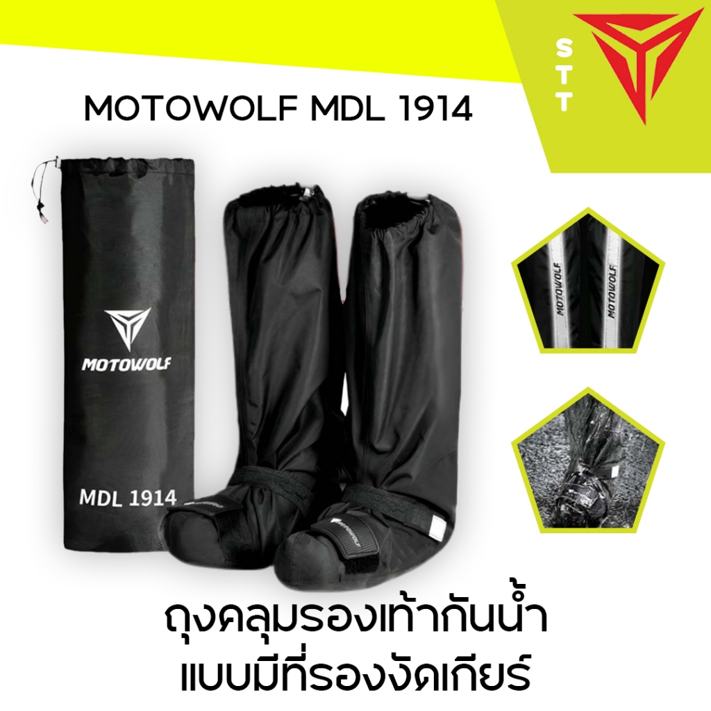 MOTOWOLF MDL 1914 ถุงคลุมรองเท้ากันฝนแบบมีที่รองงัดเกียร์ ผ้าคลุมรองเท้ากันน้ำแบบมีที่รองงัดเกียร์ ก