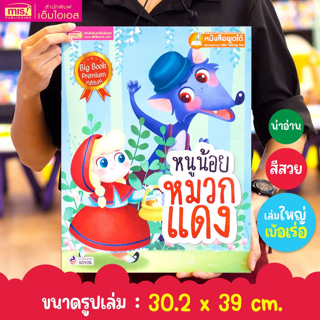 MISBOOK หนังสือนิทาน เรื่อง หนูน้อยหมวกแดง Big Book