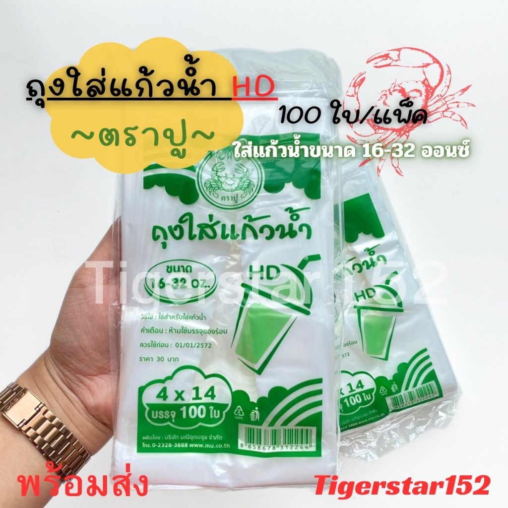 ถุงใส่แก้วHD 4x14 สำหรับใส่แก้วน้ำขนาด 16-32 oz. ตราปู บรรจุ 100 ใบ/แพ็ค_Tigerstar152