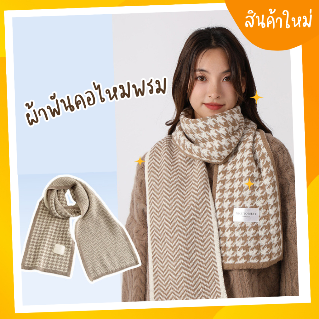 พร้อมส่งจากไทย ผ้าพันคอไหมพรม ผ้าคลุมไหล่ (SC04_ชิโนริ)