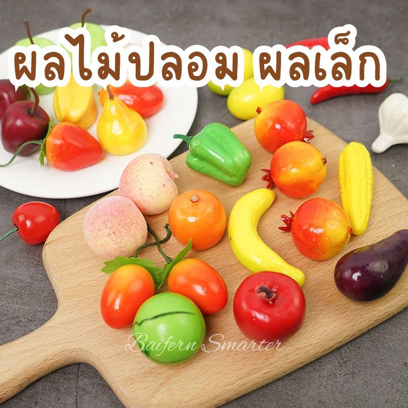 ผลไม้จิ๋ว ผักจิ๋ว ผลไม้ปลอม ลูกเล็ก น้ำหนักเบา DIY ตกแต่งกิ๊บ เครื่องประดับ แต่งคาเฟ่ ชุดผลไม้ตกแต่ง พร๊อพ