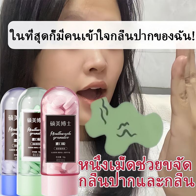 ยาสีฟันแข็งกลิ่นหอมแบบพกพาหายใจคล่องยาสีฟันแข็งยาเม็ดแบบเคี้ยวการดูแลช่องปาก เม็ดน้ำยาบ้วนปาก 18g