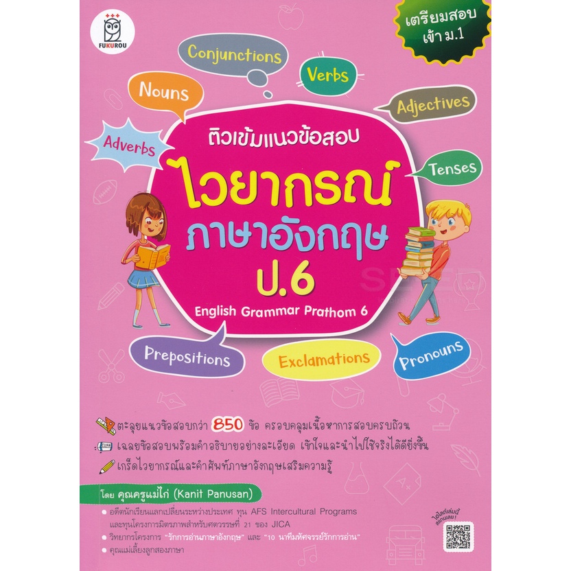 ติวเข้มแนวข้อสอบไวยากรณ์ภาษาอังกฤษ ป.6 ***หนังสือมือ 1สภาพ80-90%****จำหน่ายโดย ผศ. สุชาติ สุภาพ